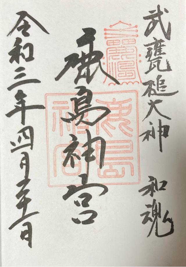 鹿島神宮仮殿の御朱印2