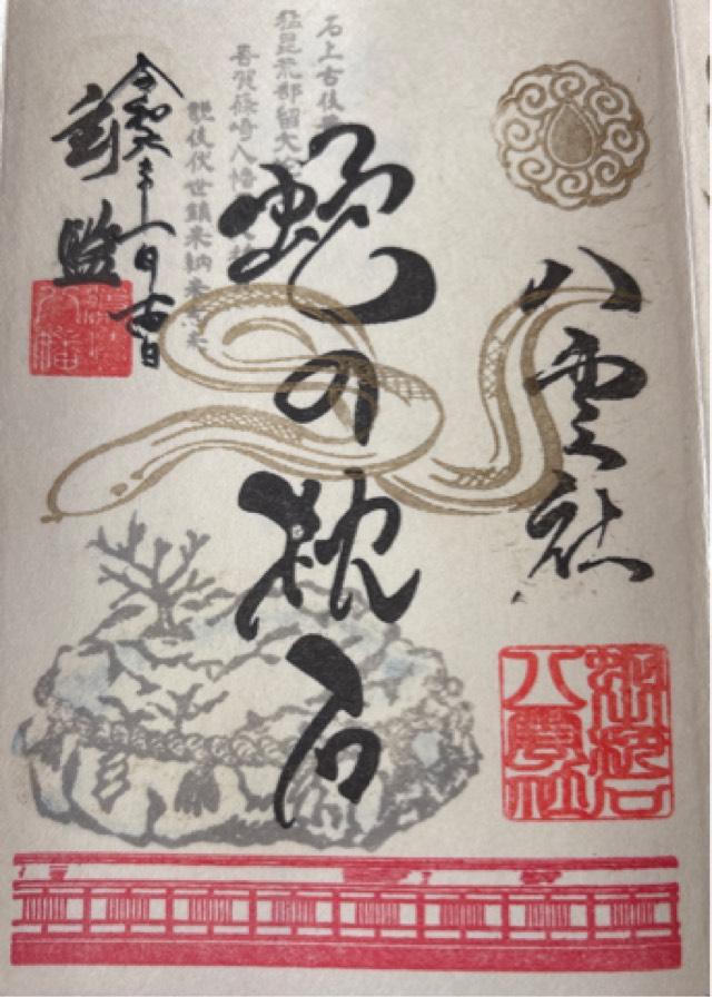 八雲社<祇園社>(篠崎八幡神社境内社)の御朱印10