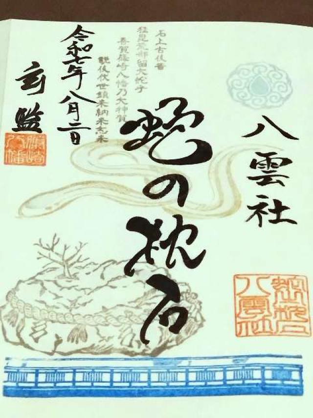 八雲社<祇園社>（篠崎八幡神社境内社）の御朱印1