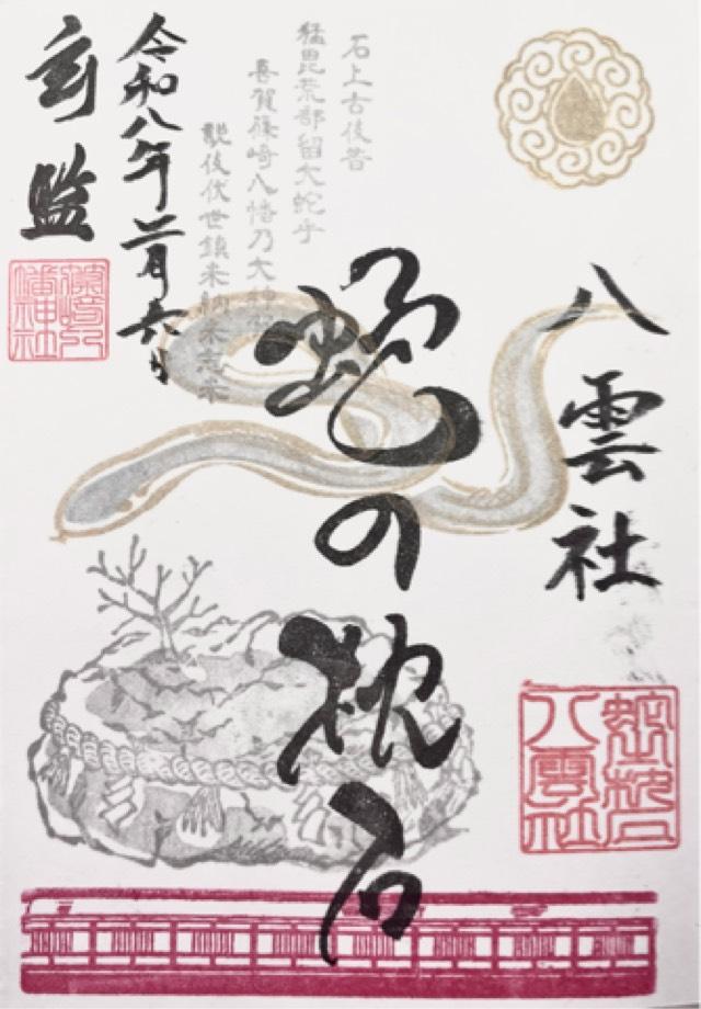 八雲社<祇園社>（篠崎八幡神社境内社）の御朱印1