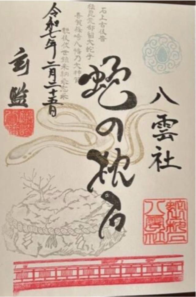八雲社<祇園社>（篠崎八幡神社境内社）の御朱印4