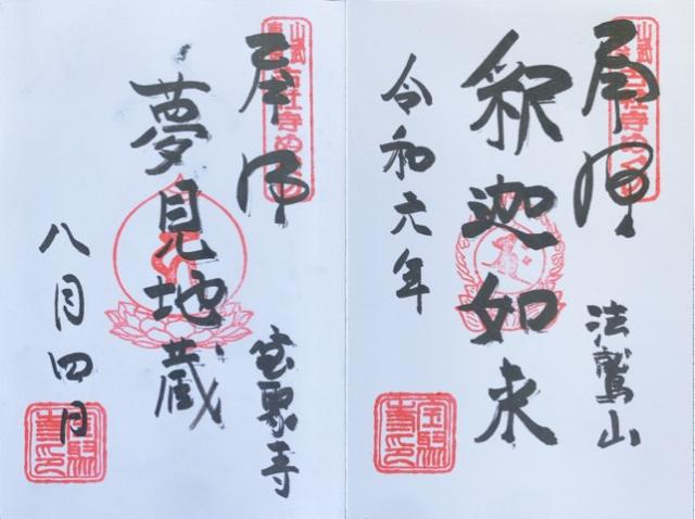 法鷲山 宝聚寺の御朱印1