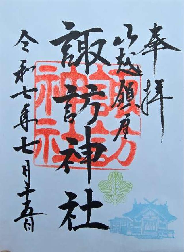 諏訪神社の御朱印2
