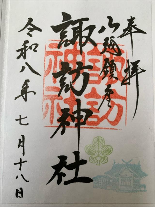 諏訪神社の御朱印1