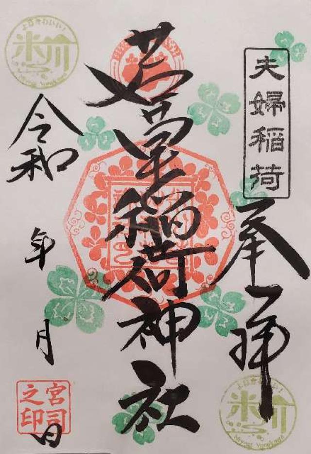 若草稲荷神社の御朱印1