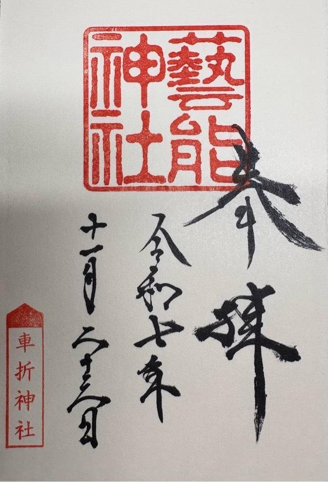 芸能神社（車折神社境内社）の御朱印1