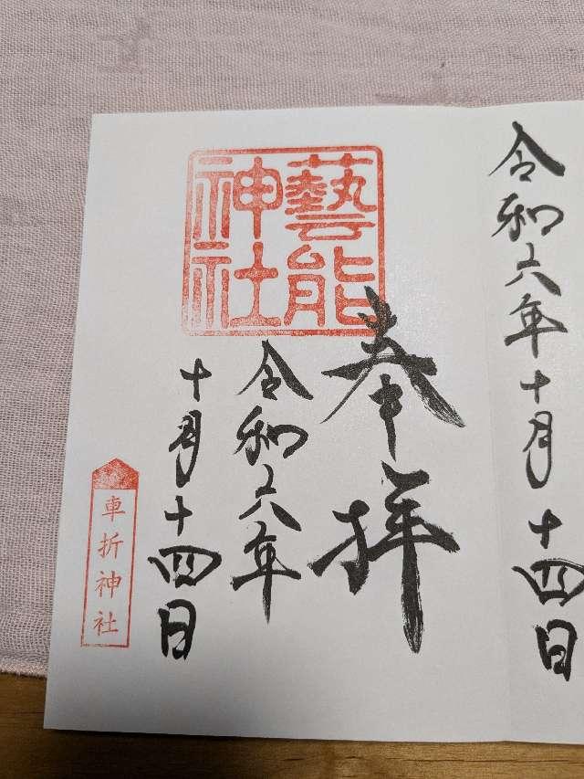 芸能神社（車折神社境内社）の御朱印5