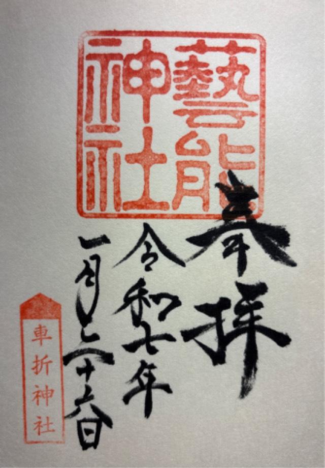 芸能神社（車折神社境内社）の御朱印2