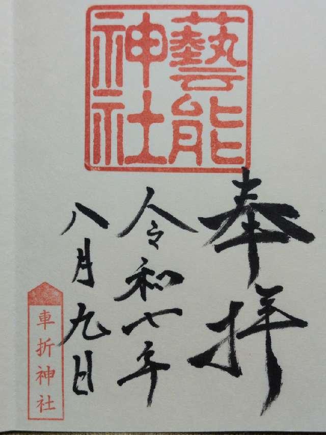 芸能神社（車折神社境内社）の御朱印1