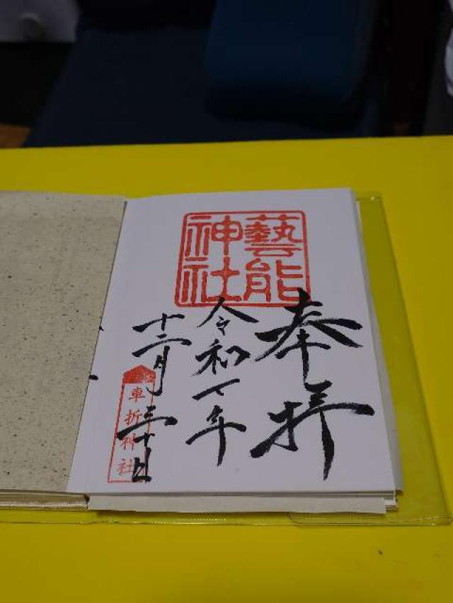 芸能神社（車折神社境内社）の御朱印1