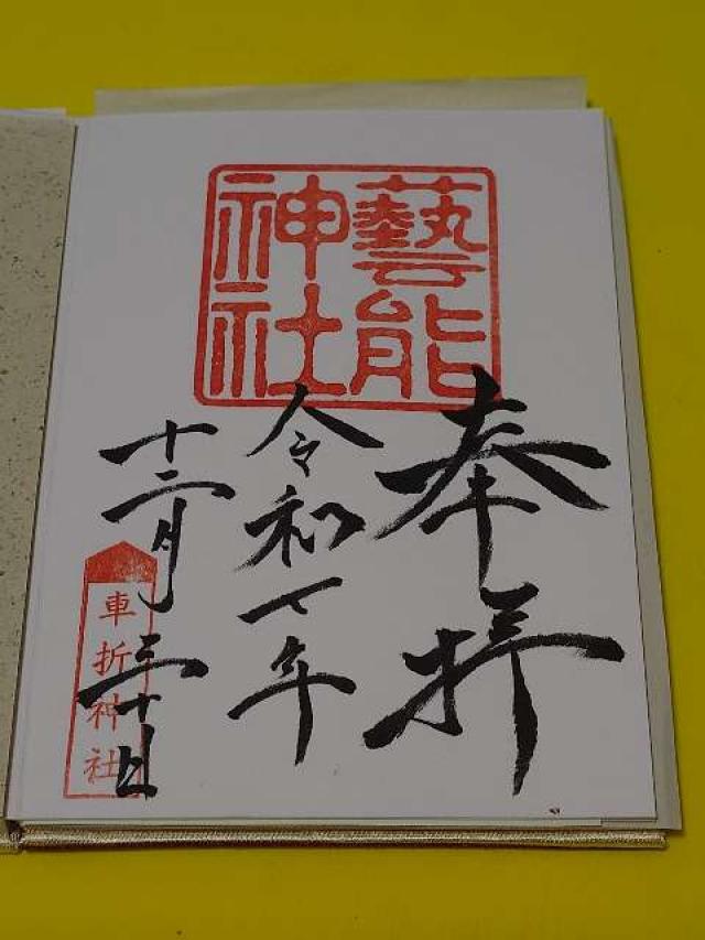 芸能神社（車折神社境内社）の御朱印3
