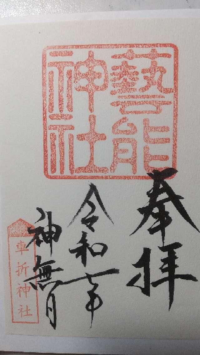 芸能神社（車折神社境内社）の御朱印1