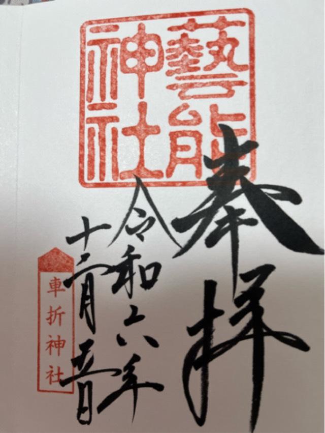 芸能神社（車折神社境内社）の御朱印4