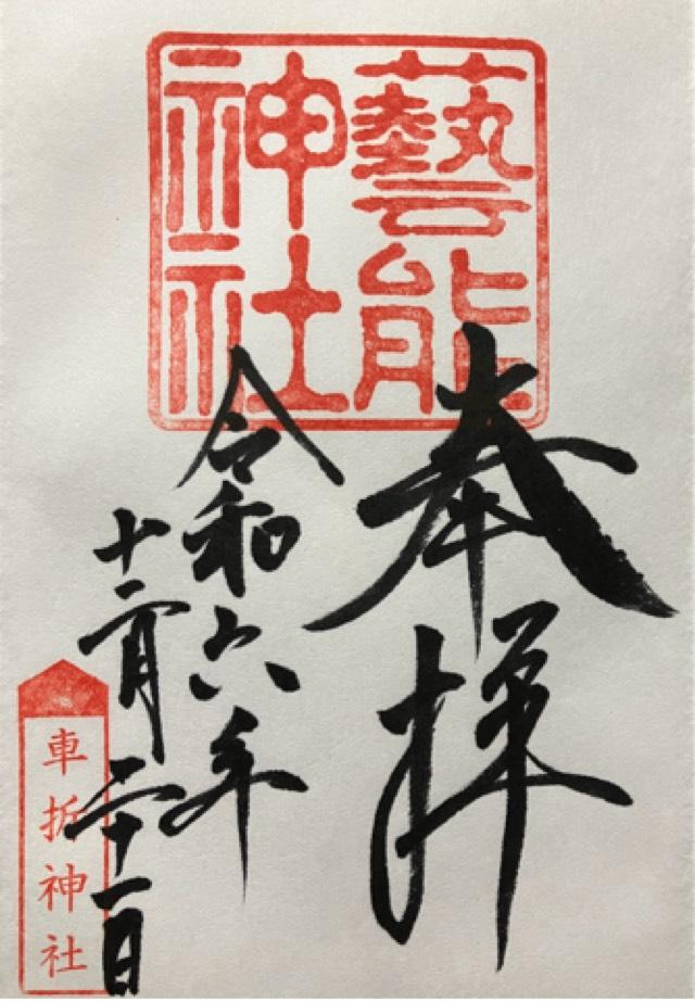 芸能神社（車折神社境内社）の御朱印3