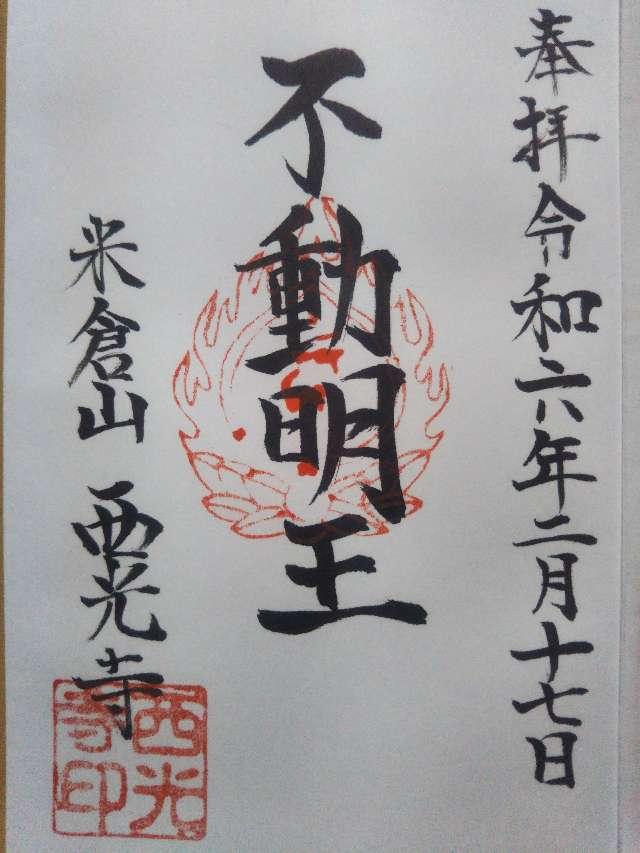 西光寺の御朱印2