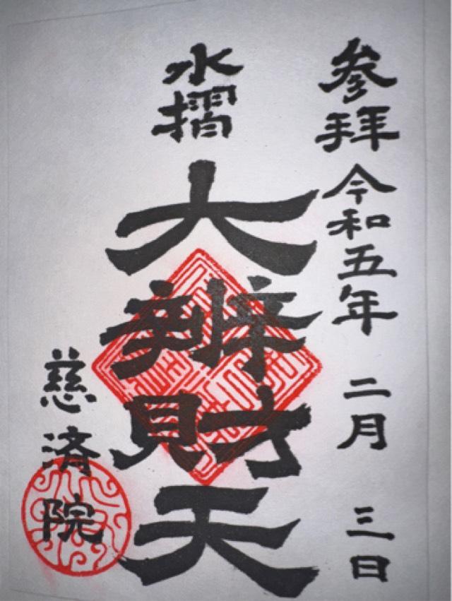 慈済院(水摺大弁財天)の御朱印5