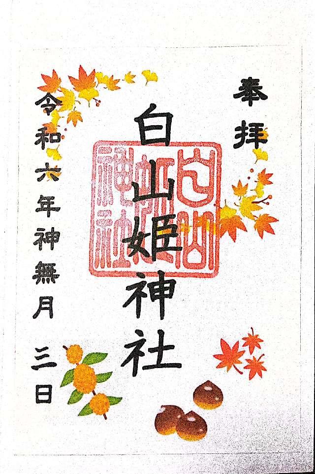 白山姫神社の御朱印1