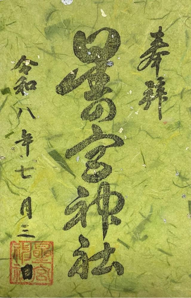星の宮神社の御朱印1