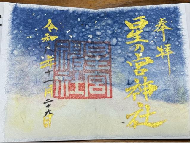 星の宮神社の御朱印2