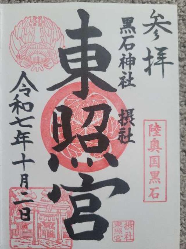 東照宮(黒石神社摂社)の御朱印1
