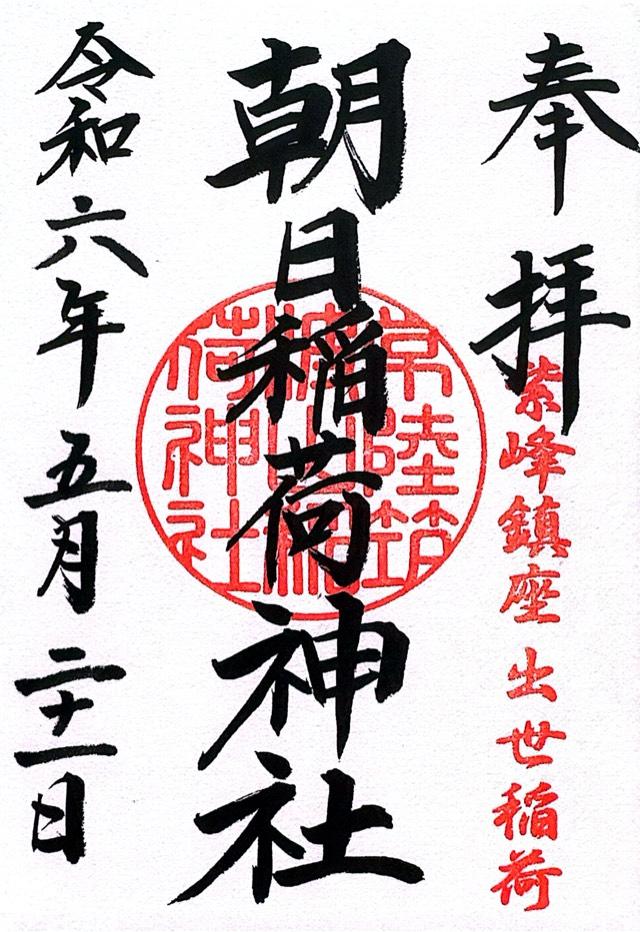 朝日稲荷神社（筑波山七稲荷）の御朱印1