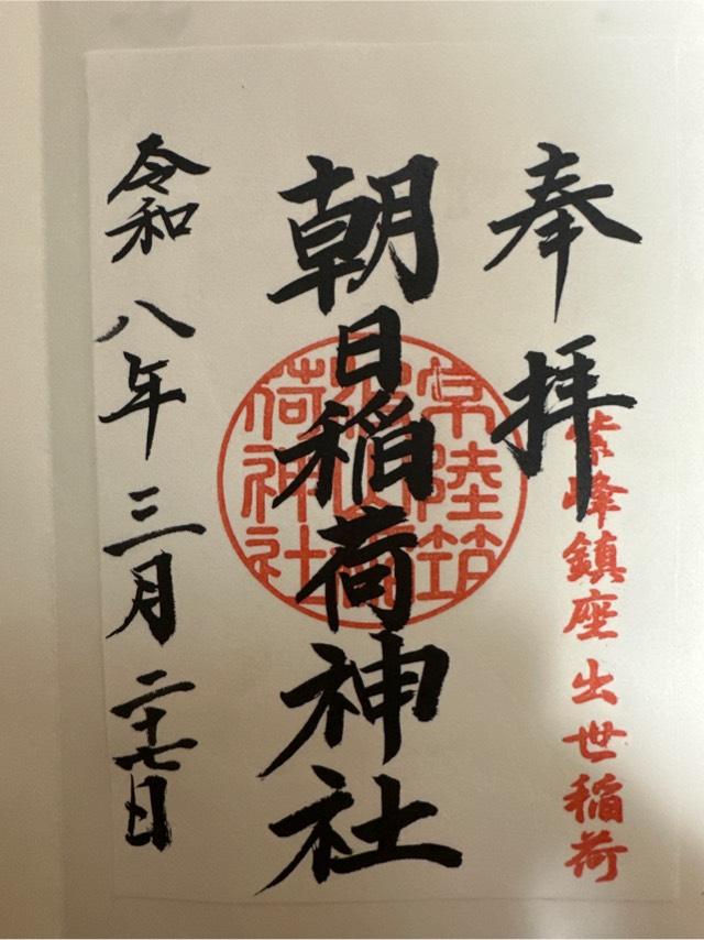 朝日稲荷神社（筑波山七稲荷）の御朱印1