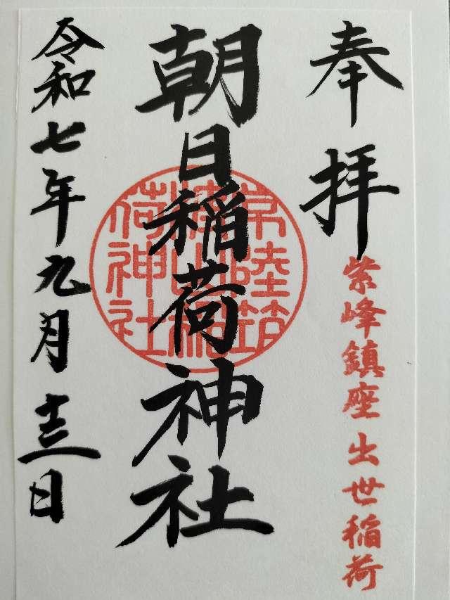朝日稲荷神社(筑波山七稲荷)の御朱印1