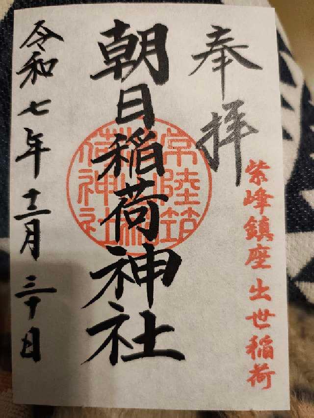 朝日稲荷神社（筑波山七稲荷）の御朱印2