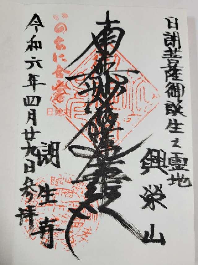 千葉県匝瑳市野手1614-2 興栄山 朗生寺の御朱印