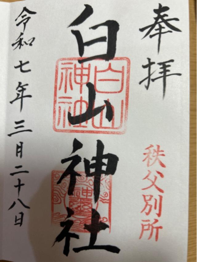 白山神社の御朱印1