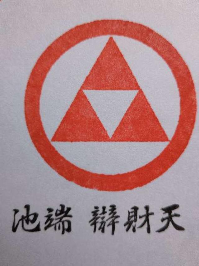 辯財天の御朱印1