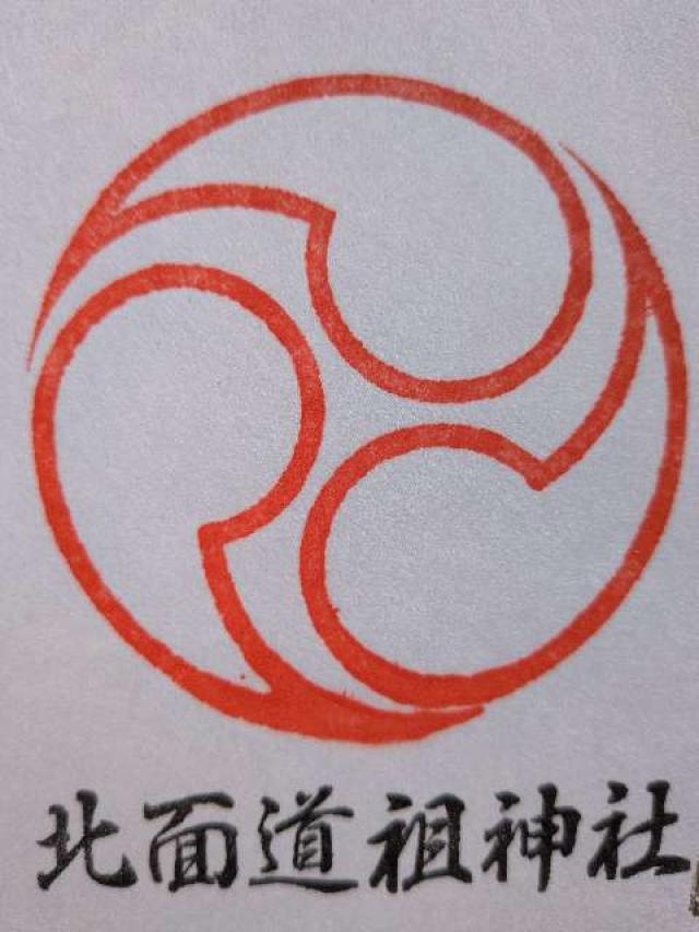 北面道祖神社の御朱印1