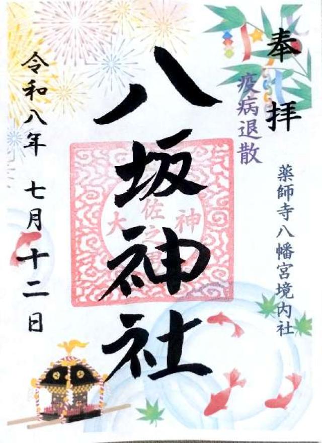 八坂神社の御朱印1