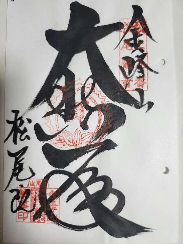 松尾院の御朱印1