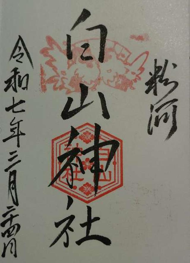 粉河白山神社の御朱印2