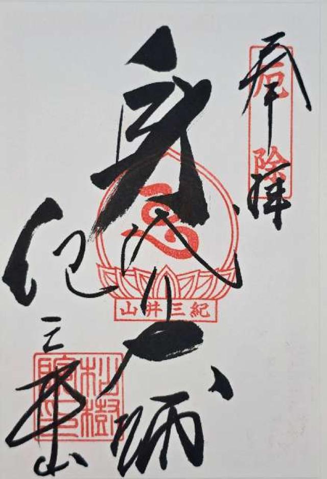 松樹院の御朱印4