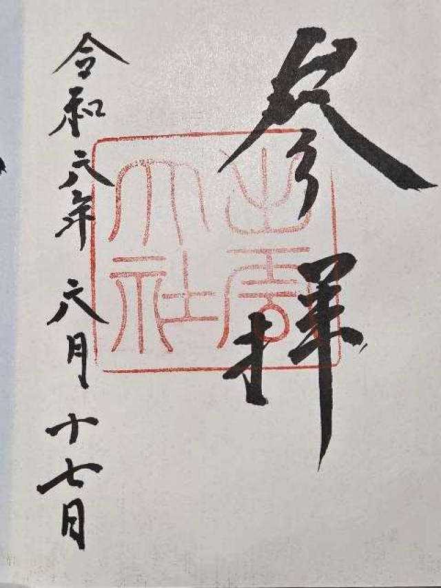 島根県出雲市大社町杵築東195 出雲大社（出雲国一宮）の御朱印