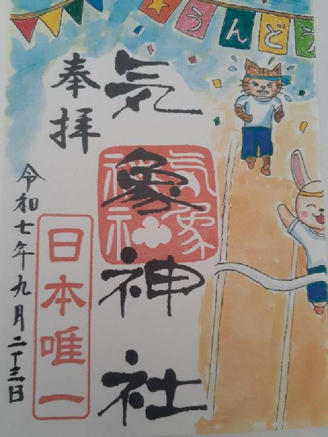 気象神社(高円寺氷川神社 境内社)の御朱印7