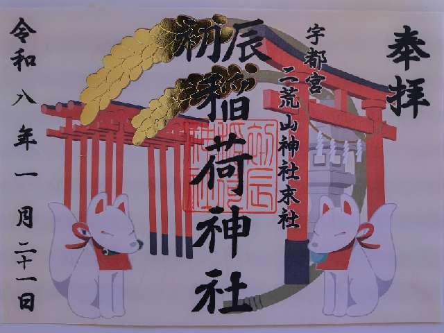 初辰稲荷神社（宇都宮二荒山神社）の御朱印1