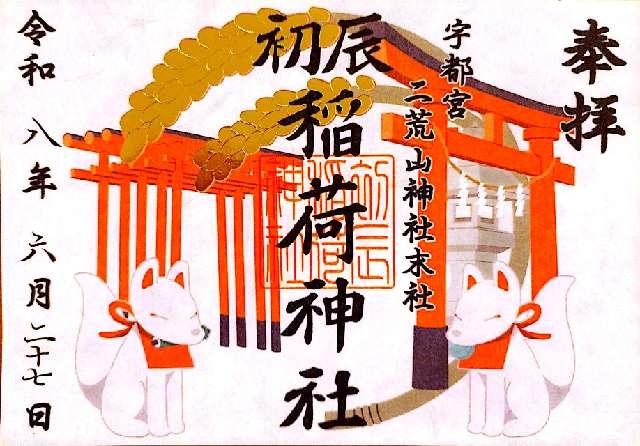 初辰稲荷神社（宇都宮二荒山神社末社）の御朱印1