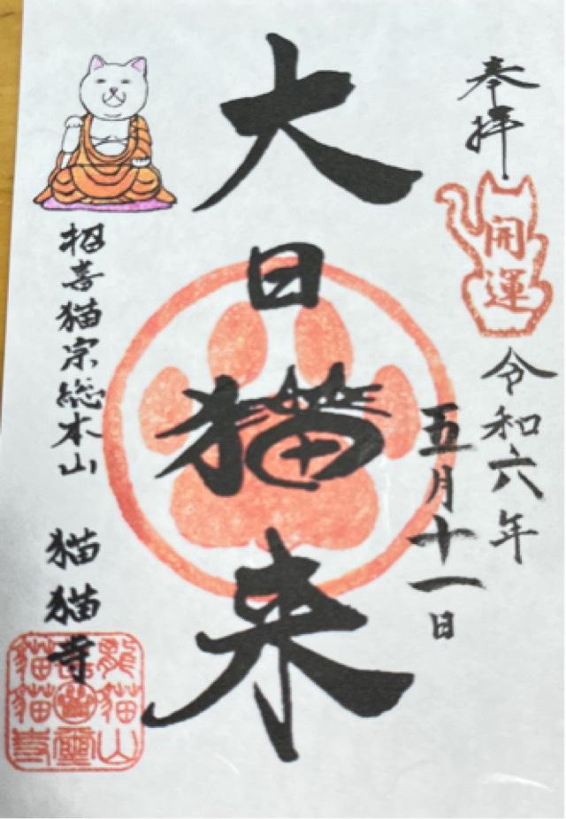 猫猫寺の御朱印1
