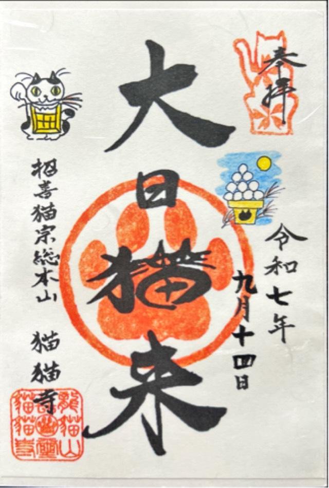 猫猫寺の御朱印1