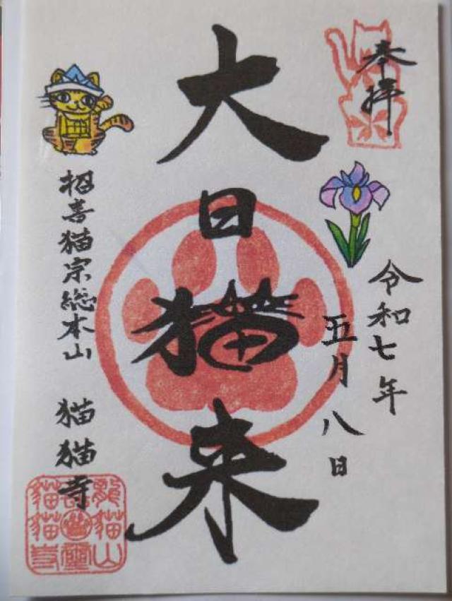 猫猫寺の御朱印3