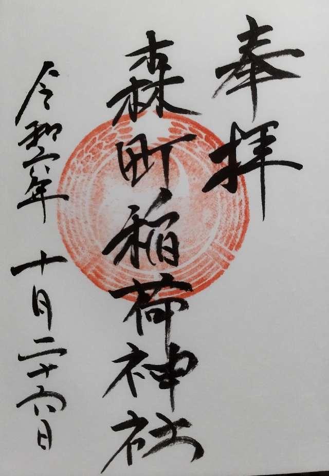 森町稲荷神社の御朱印1