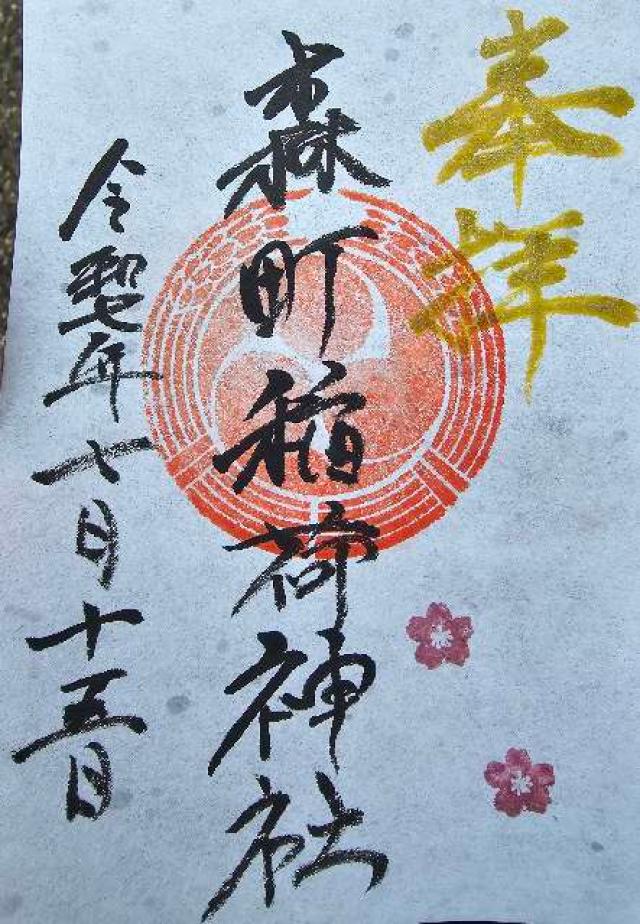 森町稲荷神社の御朱印1