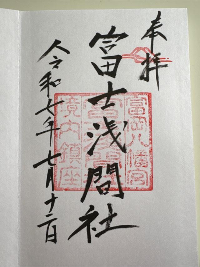 富士浅間神社・金刀比羅神社（富岡八幡宮末社）の御朱印2