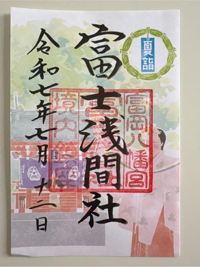 富士浅間神社・金刀比羅神社（富岡八幡宮末社）の御朱印1