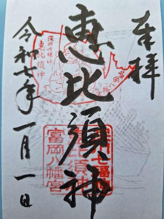 恵比須宮・大黒宮（富岡八幡宮末社）の御朱印2