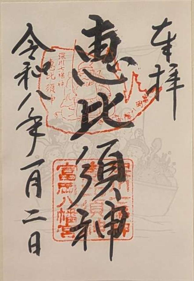 恵比須宮・大黒宮（富岡八幡宮末社）の御朱印1