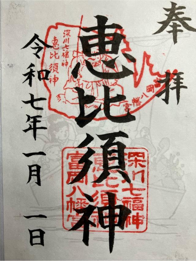 恵比須宮・大黒宮（富岡八幡宮末社）の御朱印1